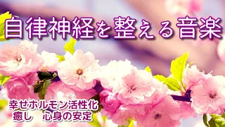 【自律神経を整える音楽】 心が落ち着く優しいピアノ曲～幸せホルモン活性化   癒し   心身の安定