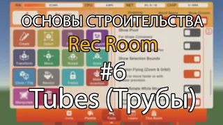 Основы строительства Rec room · #6 · Tubes (Трубы) · Рек рум гайд