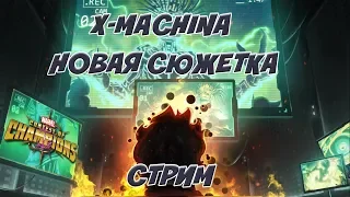 Новая сюжетка X-MACHINA  | Марвел Битва Чемпионов