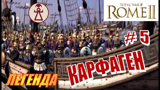 Total War Rome2. Прохождение за Карфаген на Легенде. Род Баркидов #5 - Карфаген на Италийский сапог