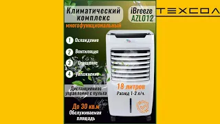 Напольный климатический комплекс 4 в 1 iBreeze AZL012