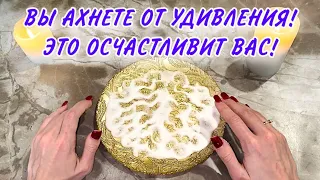 ‼️😍Вы АХНЕТЕ💯от УДИВЛЕНИЯ!😱Это ОСЧАСТЛИВИТ Вас!