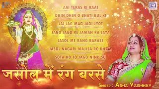 1 घंटे का Nonstop माताजी गरबा सांग : जसोल में रंग बरसे | Asha Vaishnav Bhajan | Jasol Me Rang Barse