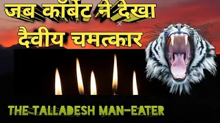 जब जिम कार्बेट ने देखा दैवीय चमत्कार | The Tallades Man Eater | Talla Des Man Eating Tiger | Story