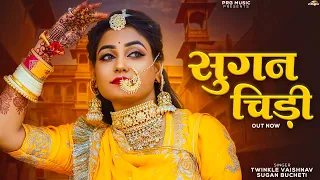 सुगनचिड़ी | New Rajasthani Song | Suganchidi | Twinkle Vaishnav | Sugan Bucheti | Marwadi Song | PRG