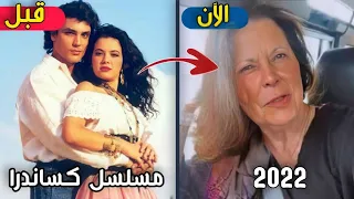 لن تصدق كيف أصبح أبطال مسلسل كساندرا | بعد مرور 30 سنة