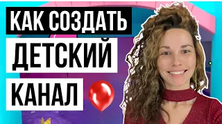 Как создать ДЕТСКИЙ КАНАЛ на youtube и СТОИТ ЛИ?