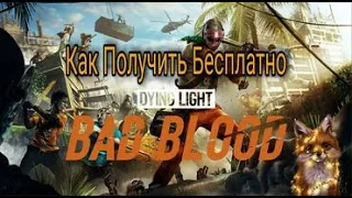 Как Получить Бесплатно DYING LIGHT BAD BLOOD