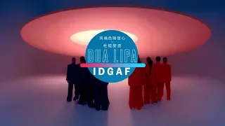 杜娃黎波 Dua Lipa - IDGAF (華納官方中字版)