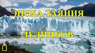 С точки зрения науки: Эпоха таяния ледников. Наука и образование