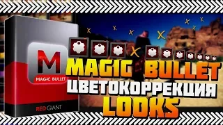 Цветокоррекция За Один Клик В Vegas Pro | Magic Bullet Looks