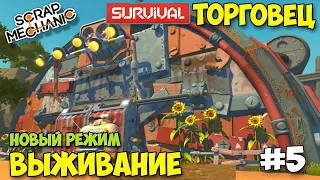 НАШЛИ ТОРГОВЦА - НОВЫЙ РЕЖИМ ВЫЖИВАНИЕ - Scrap Mechanic #5