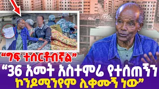 "ግፍ ተሰርቶብኛል! 36 አመት አስተምሬ የተሰጠኝን ኮንዶሚንየም ሊቀሙኝ ነው" Adanech Abebe , Addis Ababa Condominium , EBS TV