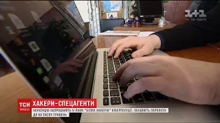 Українців запрошують у лави "білих хакерів" Кіберполіції