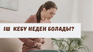 Іш кебу себептері қандай? Іш кебу неден болады.(вздутие живота)