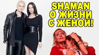 ИСТИНА О ЛЮБВИ! SHAMAN говорит о своих чувствах к Жене которая старше на 14 лет