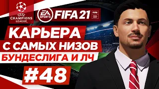 Прохождение FIFA 21 [карьера] #48 ФИНАЛ ЛИГИ ЧЕМПИОНОВ