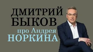 Дмитрий Быков про Андрея Норкина