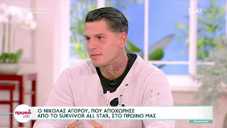 Ο Νικόλας Αγόρου που αποχώρησε από το Survivor All Star στο Πρωινό Μας | 12/05/2023