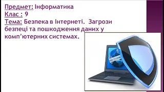 Безпека в Інтернеті.  Загрози безпеці та пошкодження даних у комп’ютерних системах.