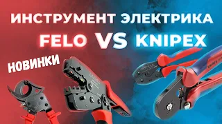 Инструмент электрика 2022. Новинки FELO VS KNIPEX