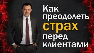 Как преодолеть страх перед клиентами. Михаил Графский Clientbridge. Тренинг по продажам