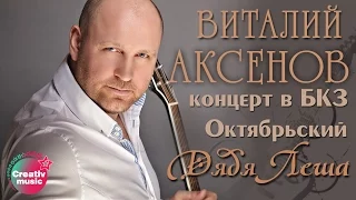 Виталий Аксенов - Дядя Лёша (Концерт в БКЗ Октябрьский)