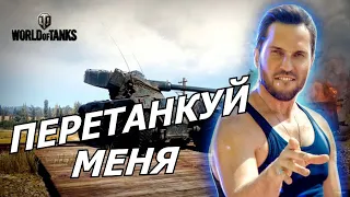 [WOT и песенка] - Перетанкуй меня!