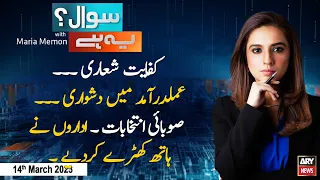 Sawal Yeh Hai | Maria Memon | ARY News | 14th March 2023