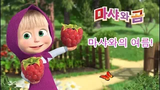 마샤와 곰 - 🏖🌞마샤와의 여름! 🌞🏖  (시리즈 18, 07, 08, 12)