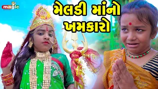 Meldi Maano Khamkaro   | Gujarati Comedy  | 2022