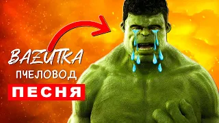 Песня Клип ГРУСТНЫЙ ХАЛК ПЛАЧЕТ Rasa ПЧЕЛОВОД ПАРОДИЯ Про Халка Hulk Анимация