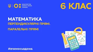 6 клас. Математика. Перпендикулярні прямі. Паралельні прямі (Тиж.3:ВТ)