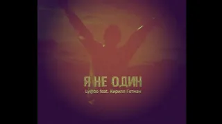 Ly@bo ft Кирилл Гетман - Я не один!