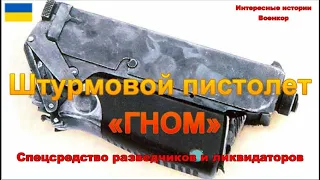 Штурмовой пистолет «Гном». Спецсредство разведчиков и ликвидаторов спецназа