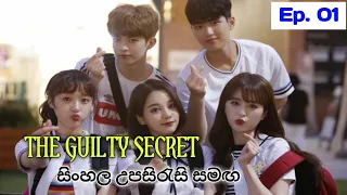 The Guilty Secret ep 1 (Sinhala sub)