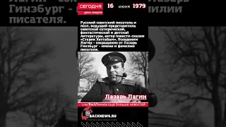 Сегодня, 16 июня день смерти Лазарь Лагин