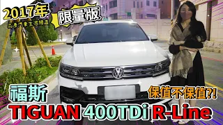 【品彥汽車生活頻道】2017年出廠 VOLKS WAGEN 福斯 TIGUAN 400TDi R-Line限量版，保值不保值？！