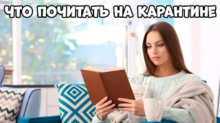 ЧТО ПОЧИТАТЬ НА КАРАНТИНЕ: ЛУЧШИЕ КНИГИ ДЛЯ САМОИЗОЛЯЦИИ