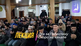 Лекция, дуа | Скоро на канале