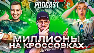 Миллионы на КРОССОВКАХ?! Как начать продавать Кроссовки!?