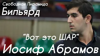 Иосиф Абрамов Свободная Пирамида Вот Это Шар