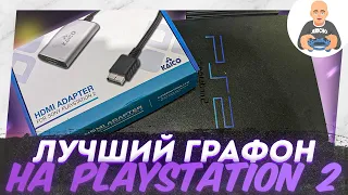 Playstation 2 HDMI Adapter. Как подключить Playstation 2 к современному ТВ