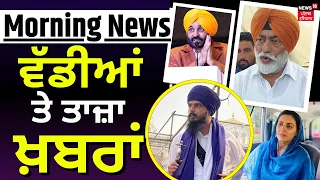 Morning News | ਸਵੇਰ ਦੀਆਂ ਵੱਡੀਆਂ ਤੇ ਤਾਜ਼ਾ ਖ਼ਬਰਾਂ | Top News | Lok Sabha Elections | News18 Punjab