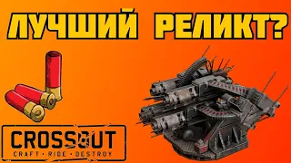 КРУШИТЕЛЬ САМЫЙ ИМБОВЫЙ РЕЛИКТ! НАБОР В КЛАН KJIT! ЖДЕМ НЕРФА))) | СТРИМ JeyR | Crossout |