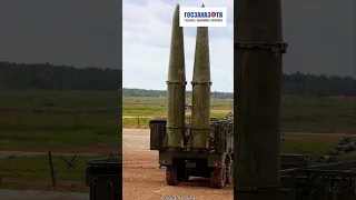 АРМИЯ РФ: «Исканде́р» 9К720 — семейство оперативно-тактических ракетных комплексов. #shorts