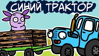 СИНИЙ ТРАКТОР и ЛУНТИК | мульт | анимация