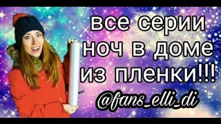 Все видео связаные с НОЧ В ДОМЕ ИЗ ПЛЕНКИ НА ДЕРЕВЕ ! С канала Elli Di | fans_elli_di