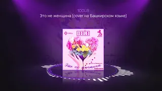 100LB - Это не женщина (Те100стерон) cover на Башкирском