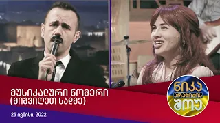 ნიკა არაბიძის შოუ - მიგვიღეთ სადმე